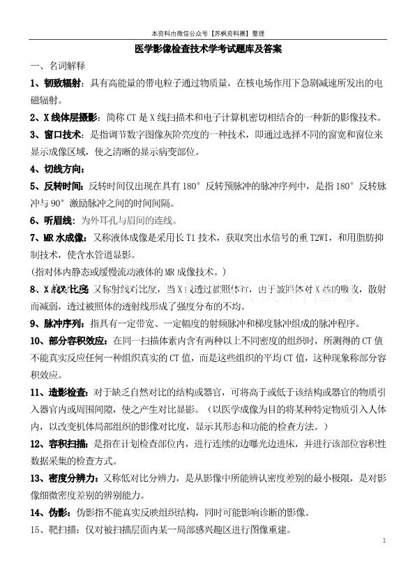 医学影像检查技术